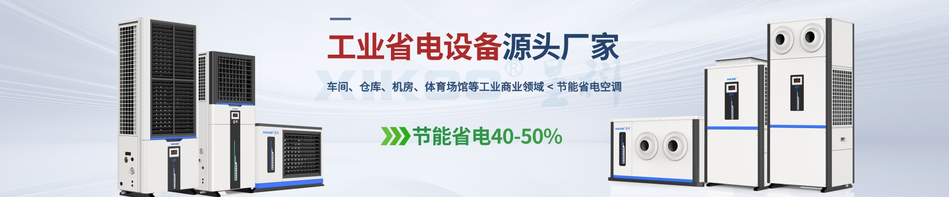 星科是工業(yè)省電空調(diào),蒸發(fā)冷省電空調(diào),廠房降溫設備,環(huán)?？照{(diào)冷風機及降溫工程廠家