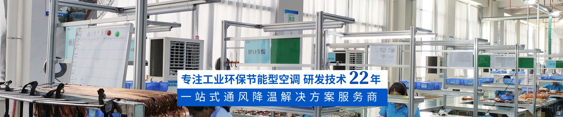 星科環(huán)?？照{,蒸發(fā)冷省電空調,廠房降溫廠家18年