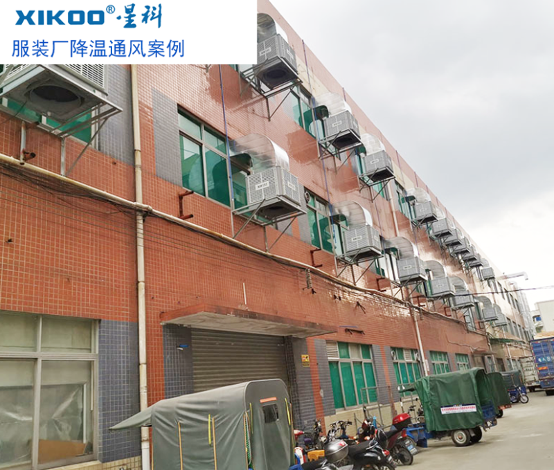服裝廠降溫通風(fēng)使用工業(yè)環(huán)?？照{(diào)案例
