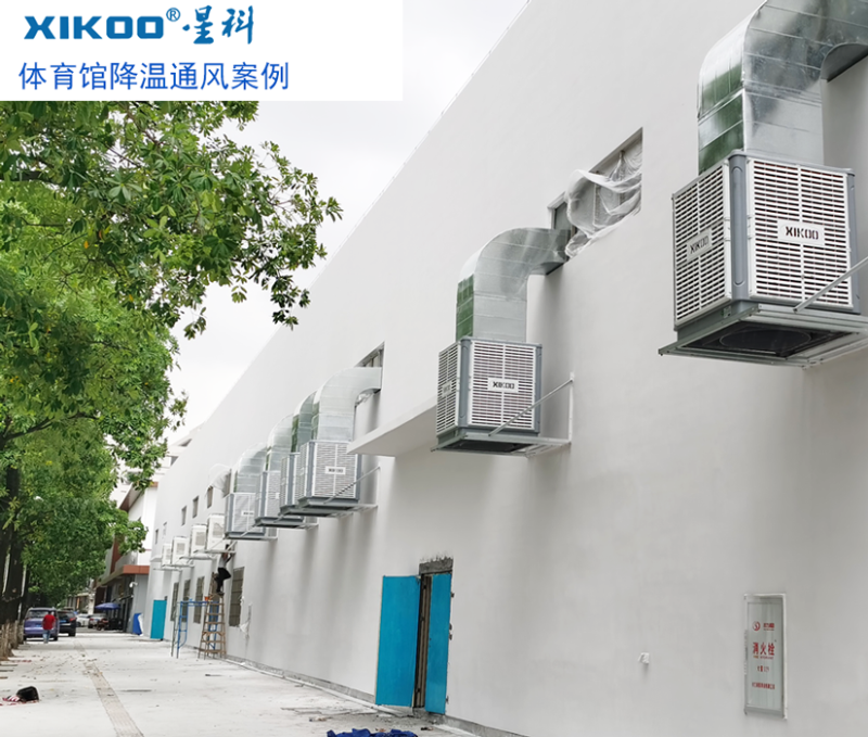 星科工業(yè)環(huán)?？照{(diào)給室內(nèi)體育場館降溫通風(fēng)
