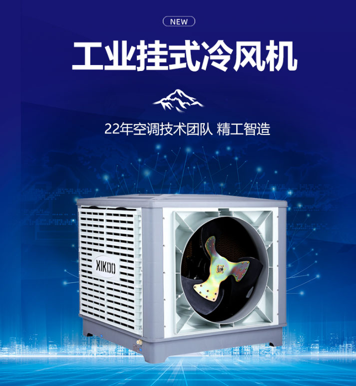 環(huán)?？照{(diào)冷風(fēng)機